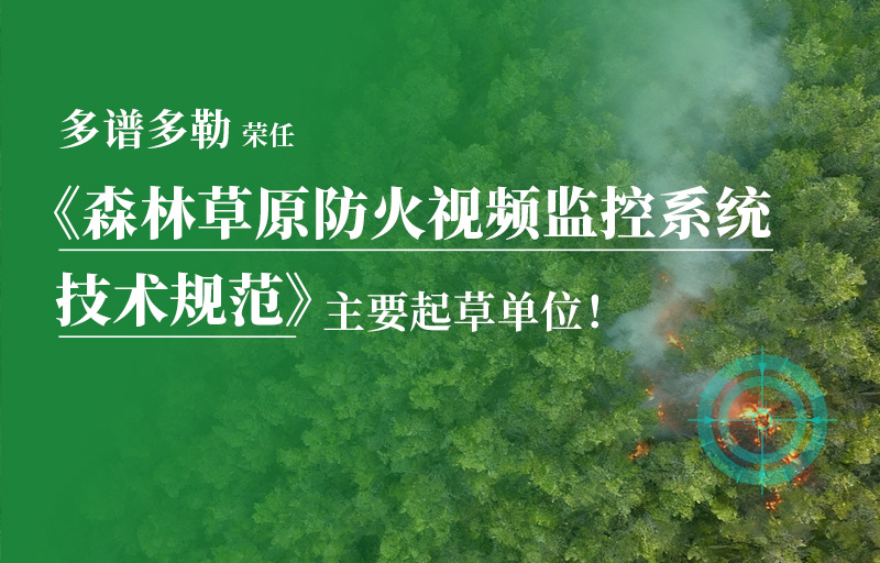 國標(biāo)起草，科技守綠！